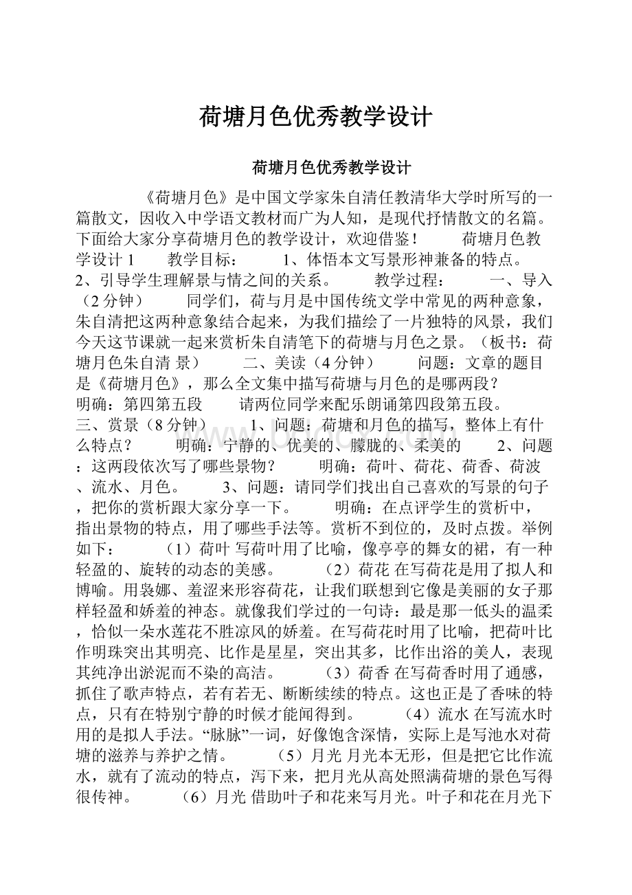 荷塘月色优秀教学设计.docx_第1页