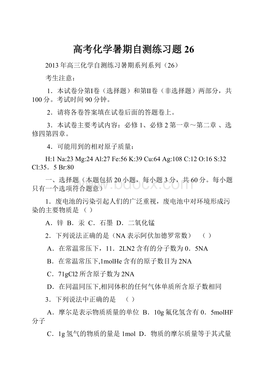 高考化学暑期自测练习题26.docx