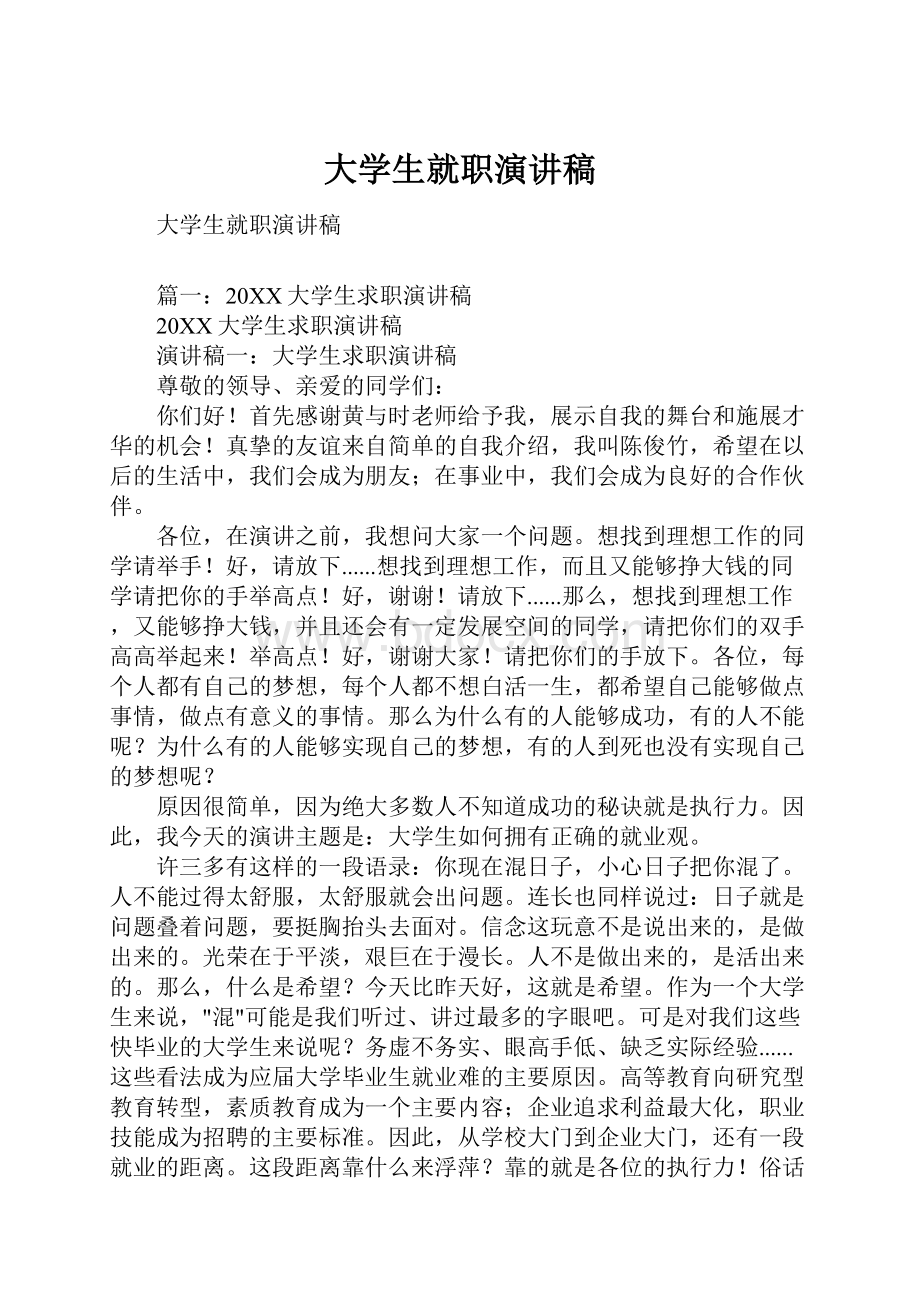 大学生就职演讲稿.docx