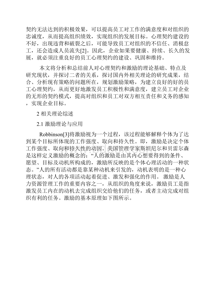 毕业设计管理心理学论文浅析激励与心理契约在组织管理中的应用.docx_第2页