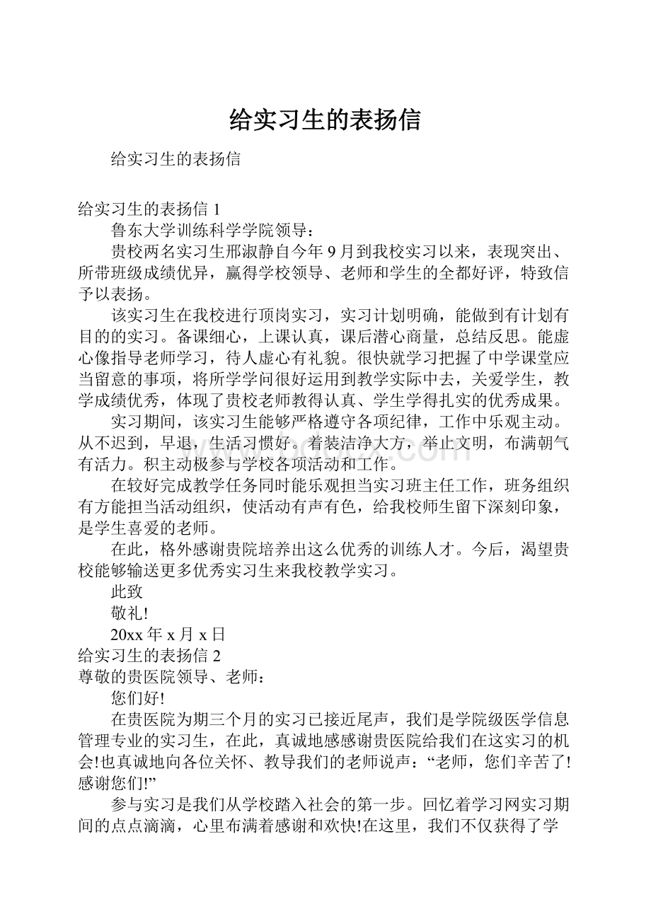 给实习生的表扬信.docx