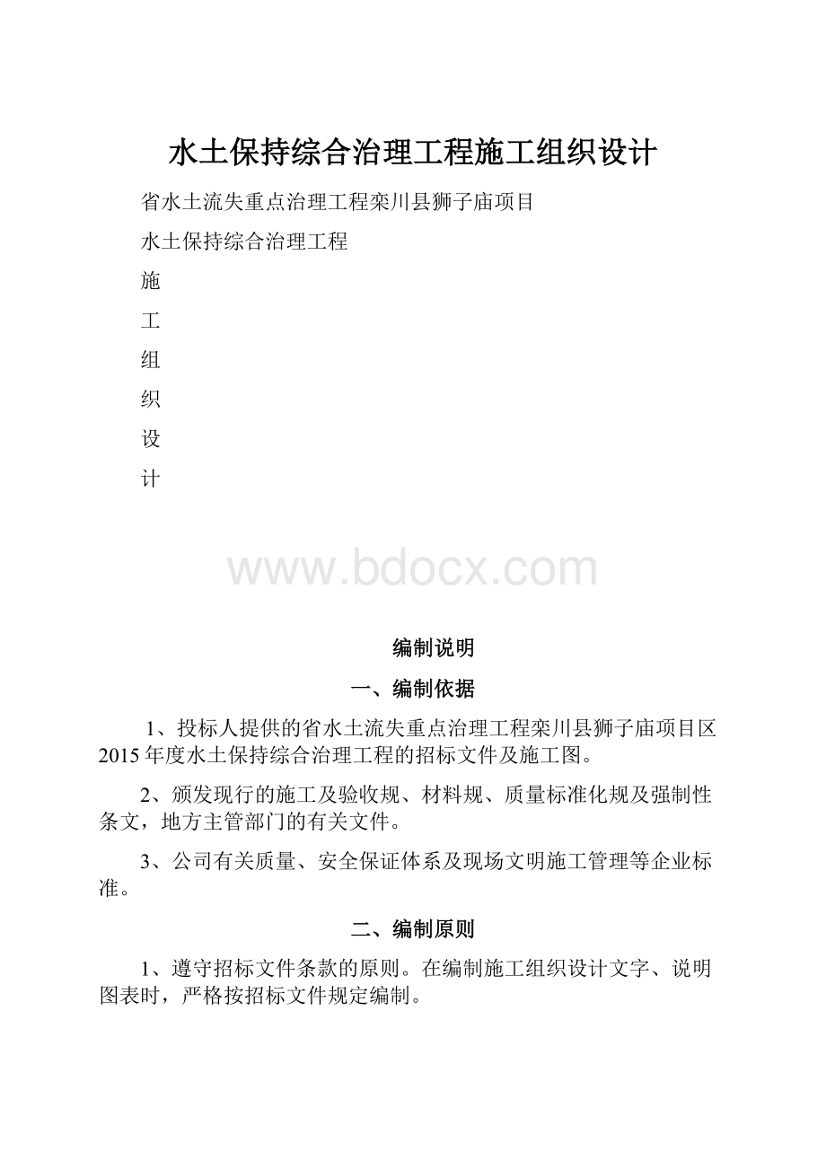 水土保持综合治理工程施工组织设计.docx