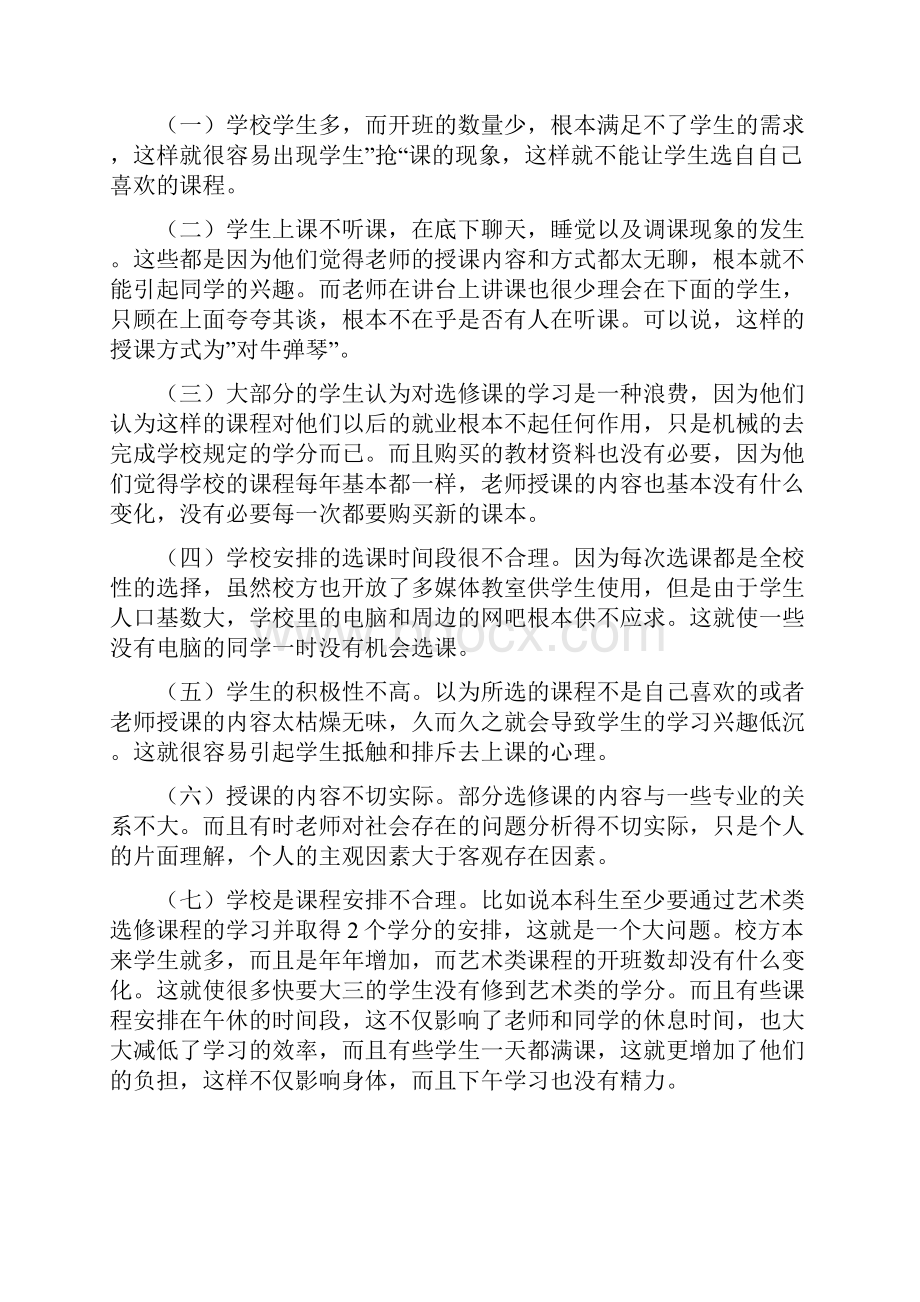 大学生选课情况调研报告.docx_第2页