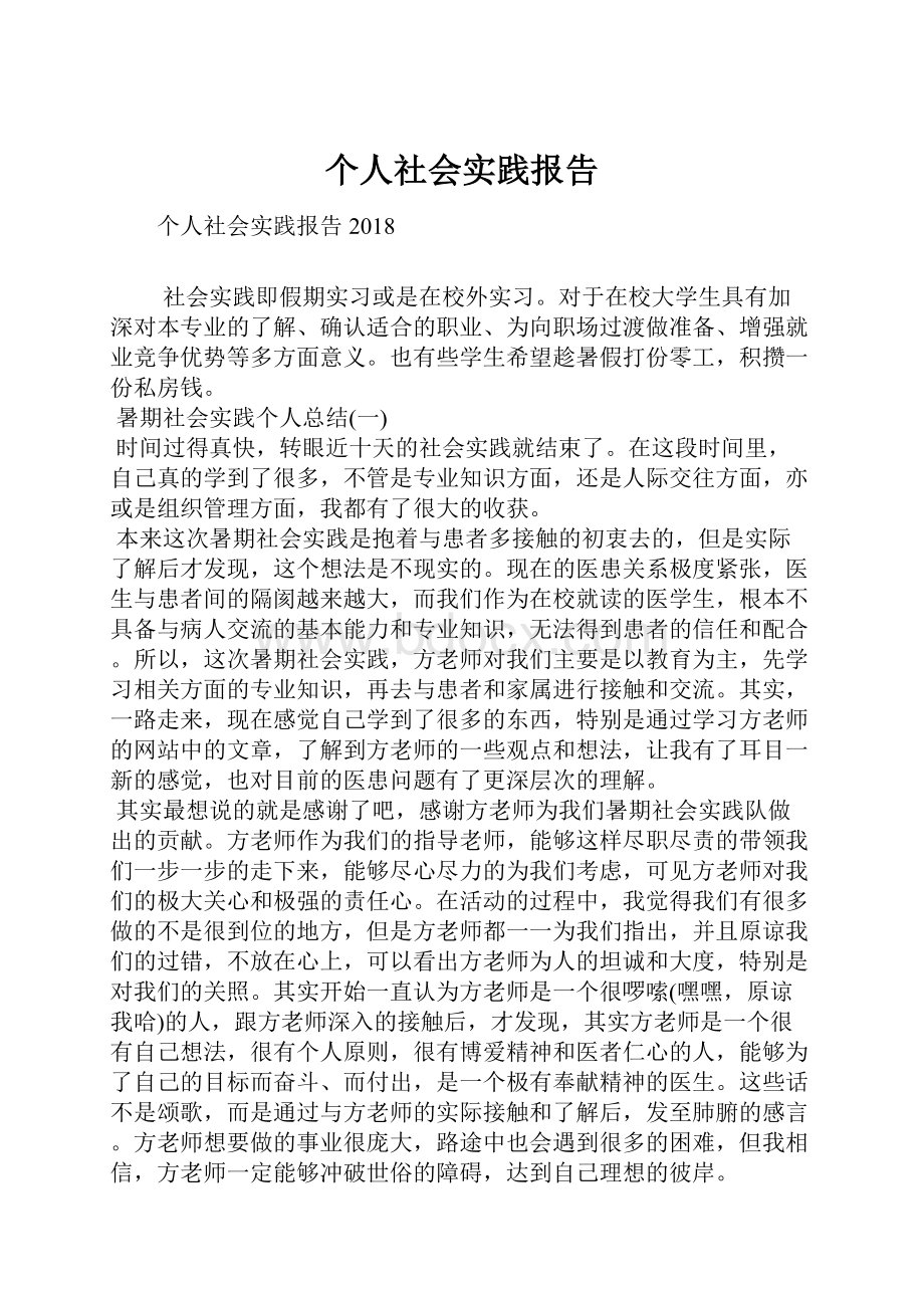 个人社会实践报告.docx