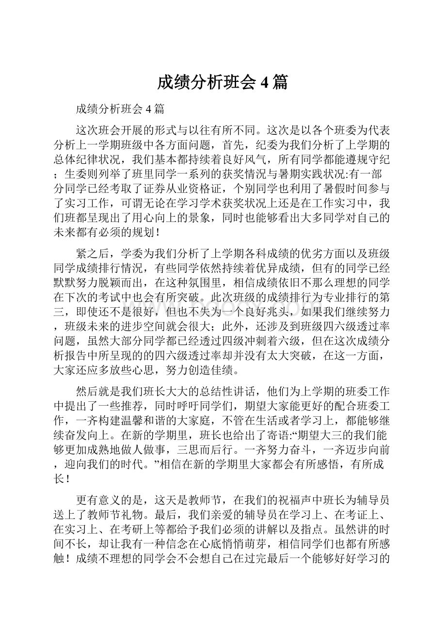 成绩分析班会4篇.docx