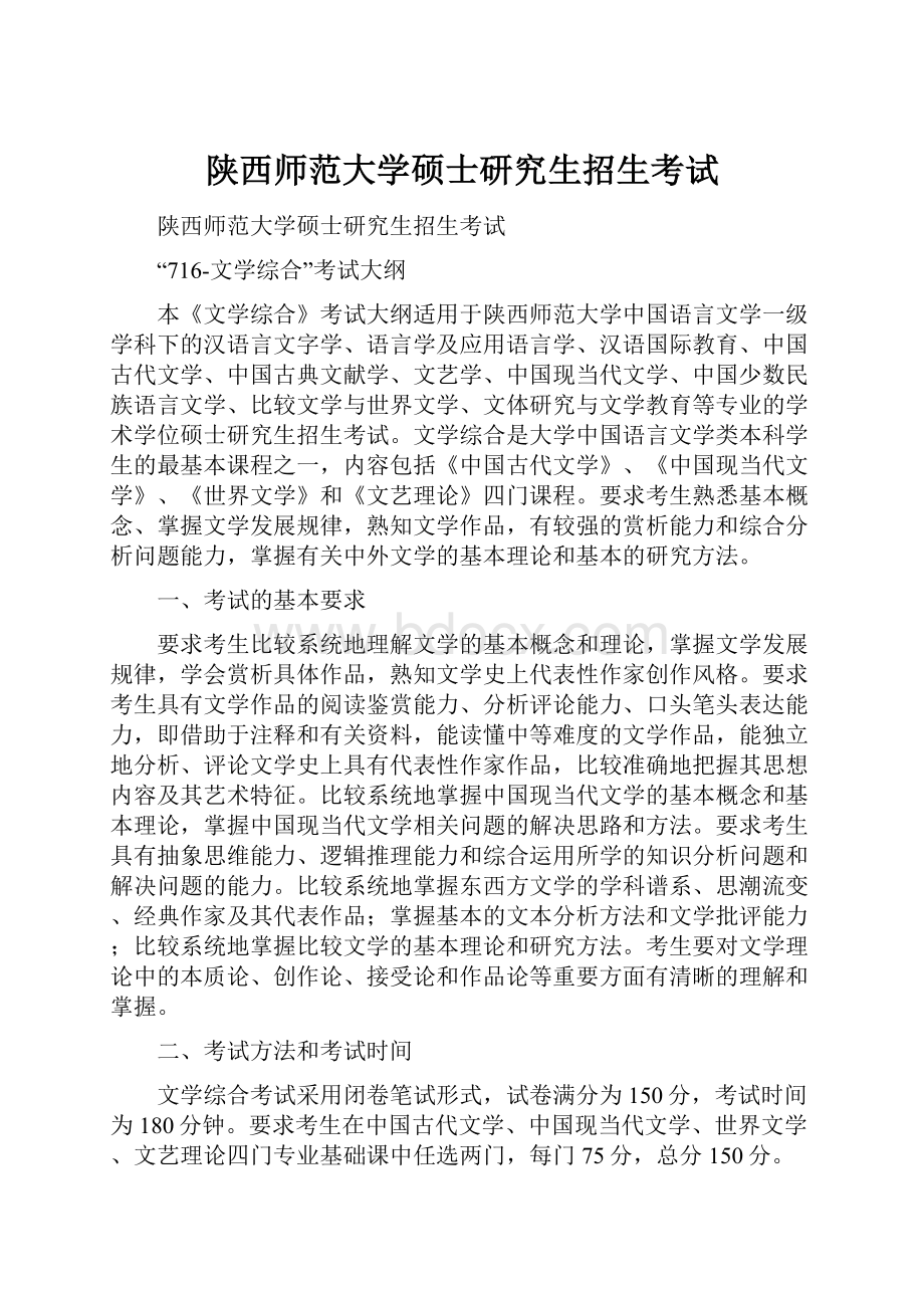 陕西师范大学硕士研究生招生考试.docx