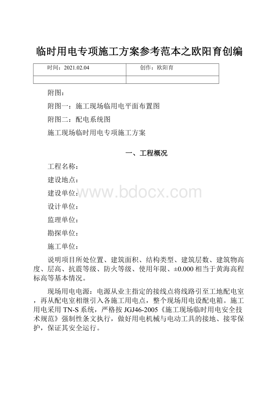 临时用电专项施工方案参考范本之欧阳育创编.docx