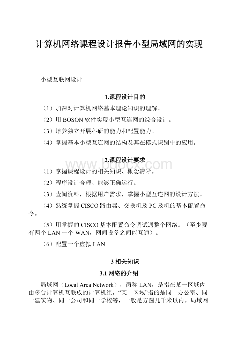 计算机网络课程设计报告小型局域网的实现.docx_第1页