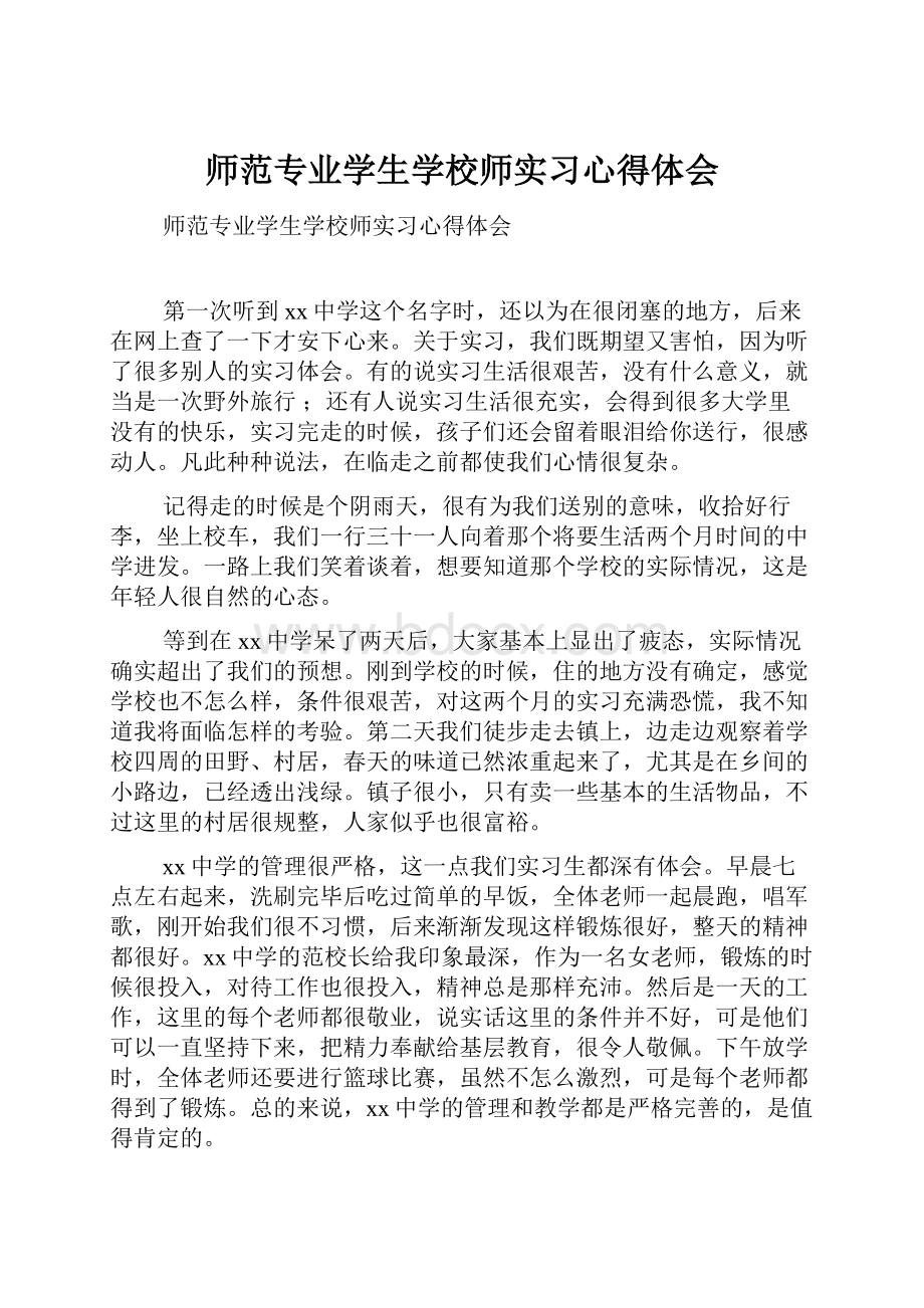 师范专业学生学校师实习心得体会.docx