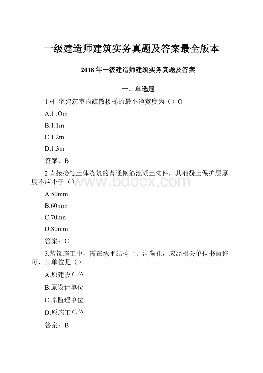 一级建造师建筑实务真题及答案最全版本.docx_第1页