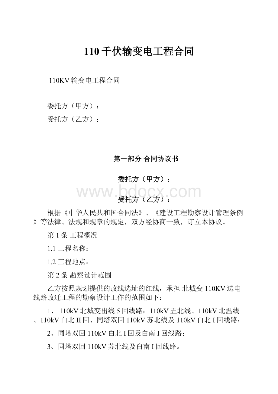 110千伏输变电工程合同.docx_第1页