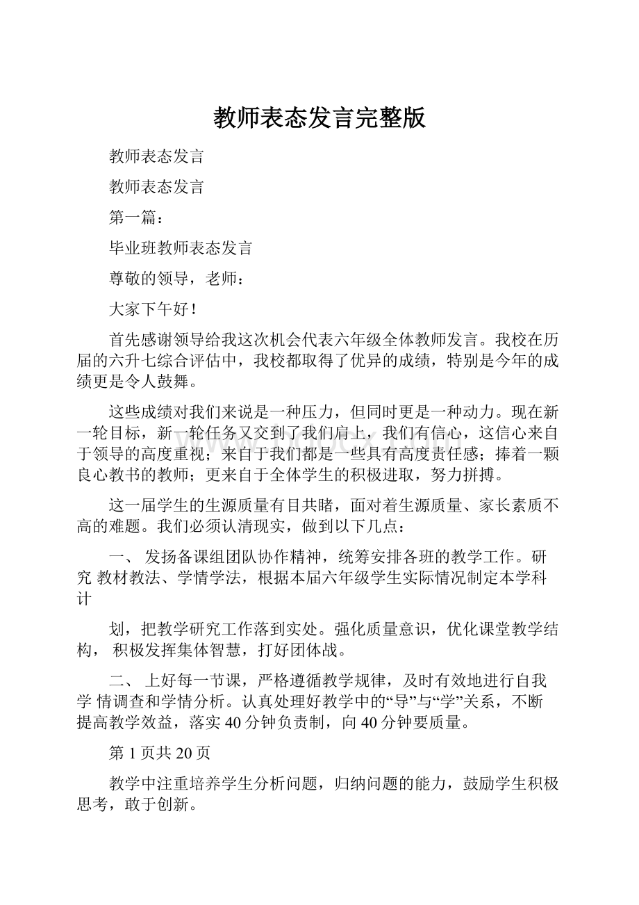 教师表态发言完整版.docx_第1页