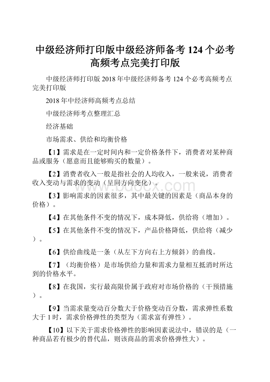 中级经济师打印版中级经济师备考124个必考高频考点完美打印版.docx_第1页