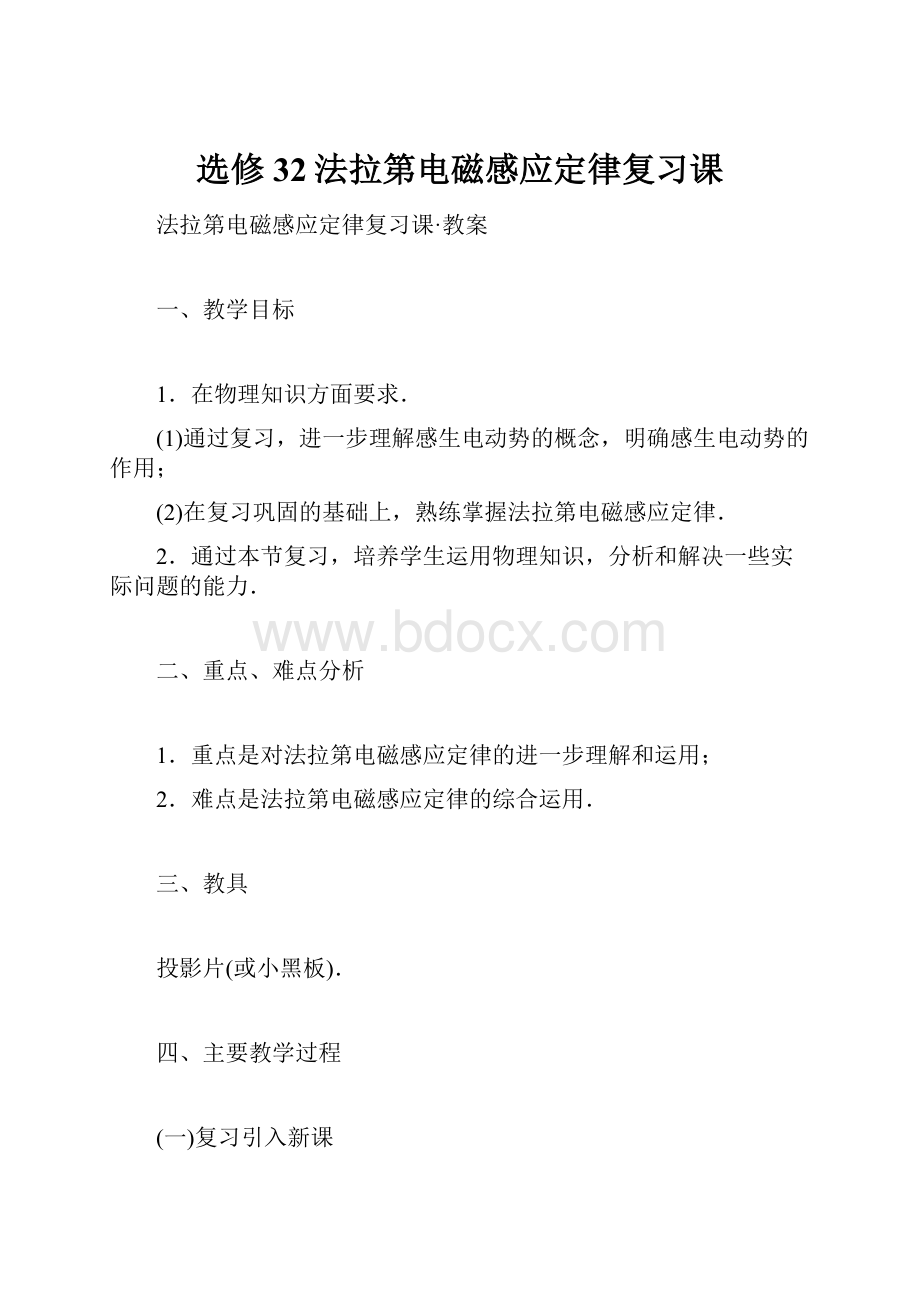 选修32法拉第电磁感应定律复习课.docx_第1页