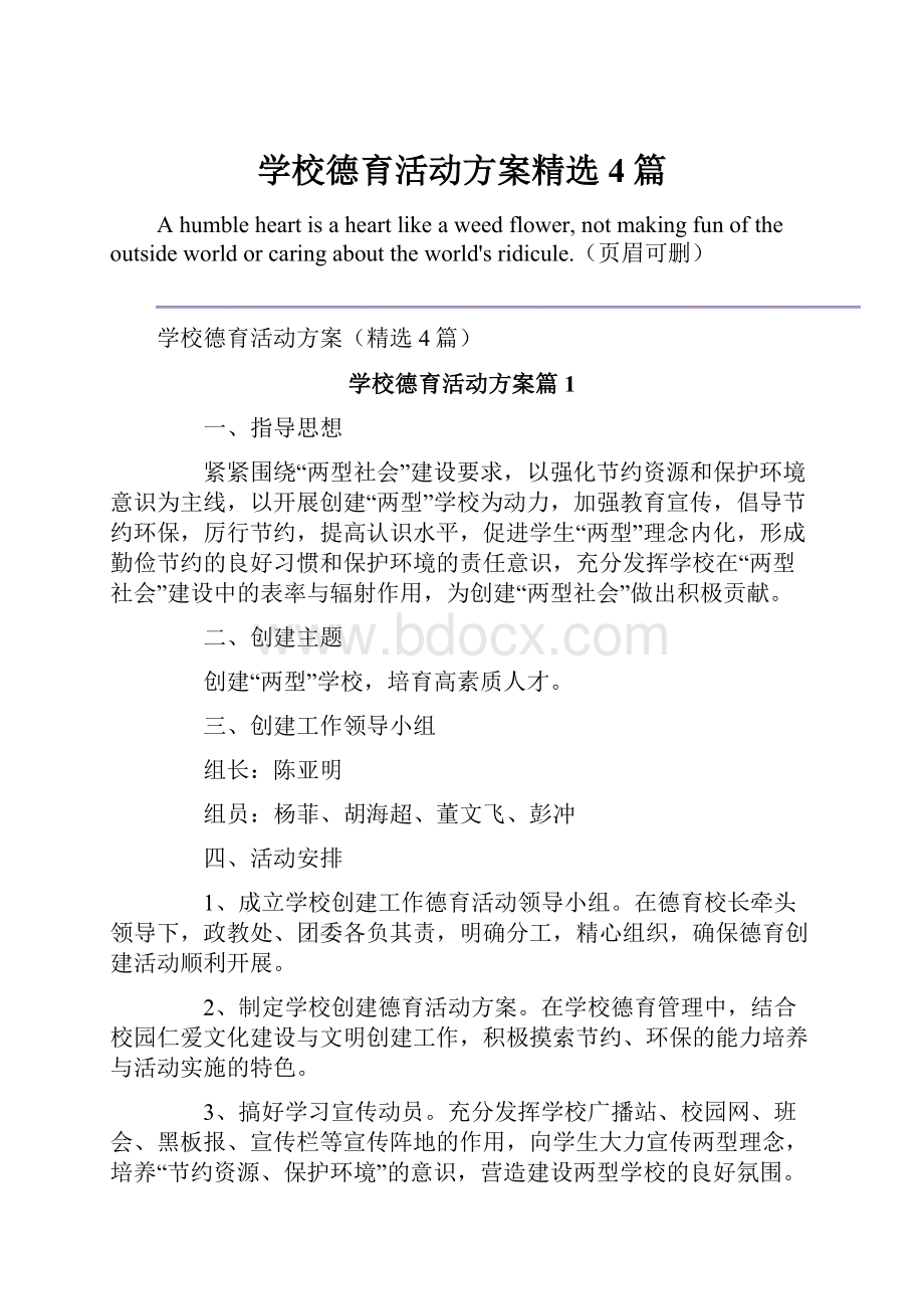 学校德育活动方案精选4篇.docx