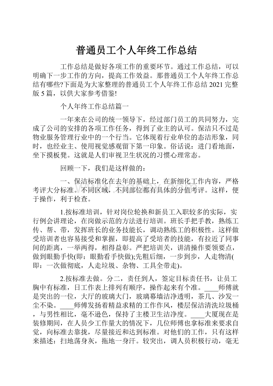 普通员工个人年终工作总结.docx_第1页