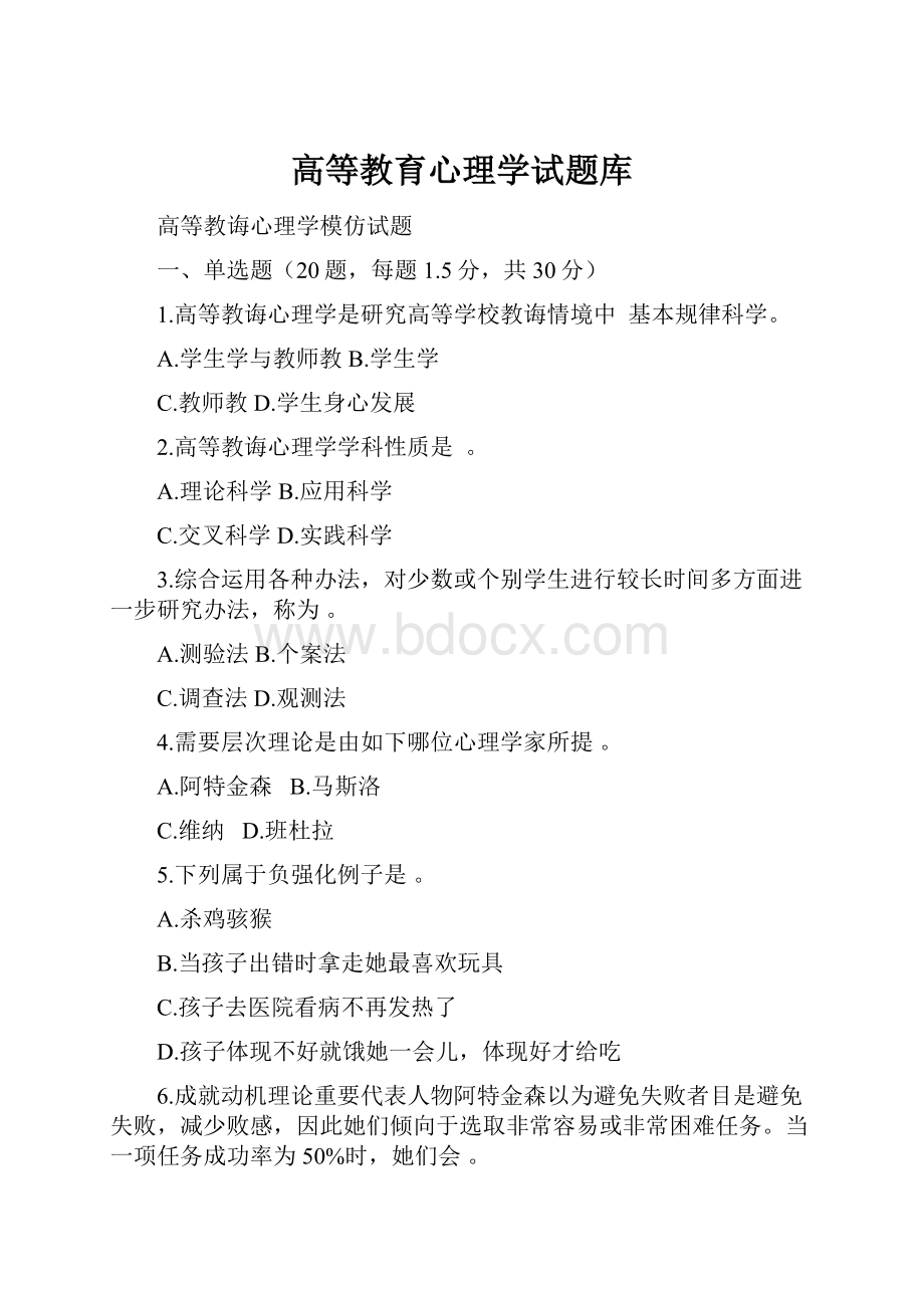 高等教育心理学试题库.docx_第1页