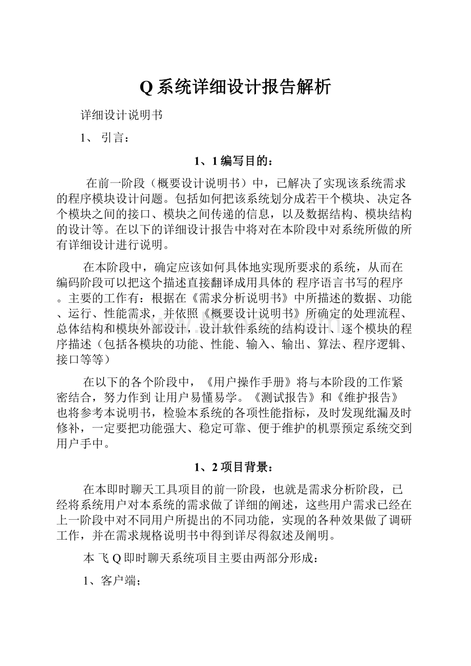 Q系统详细设计报告解析.docx