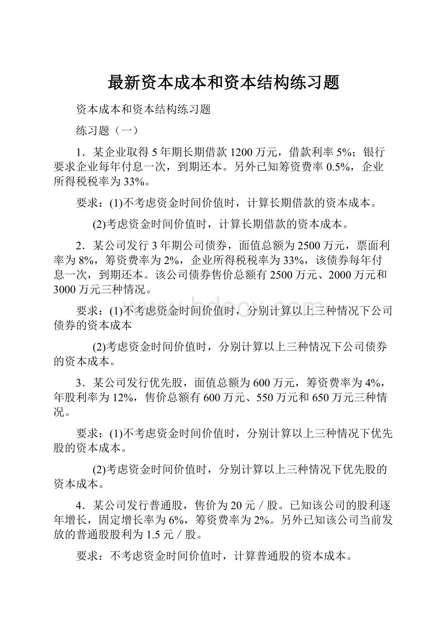 最新资本成本和资本结构练习题.docx_第1页