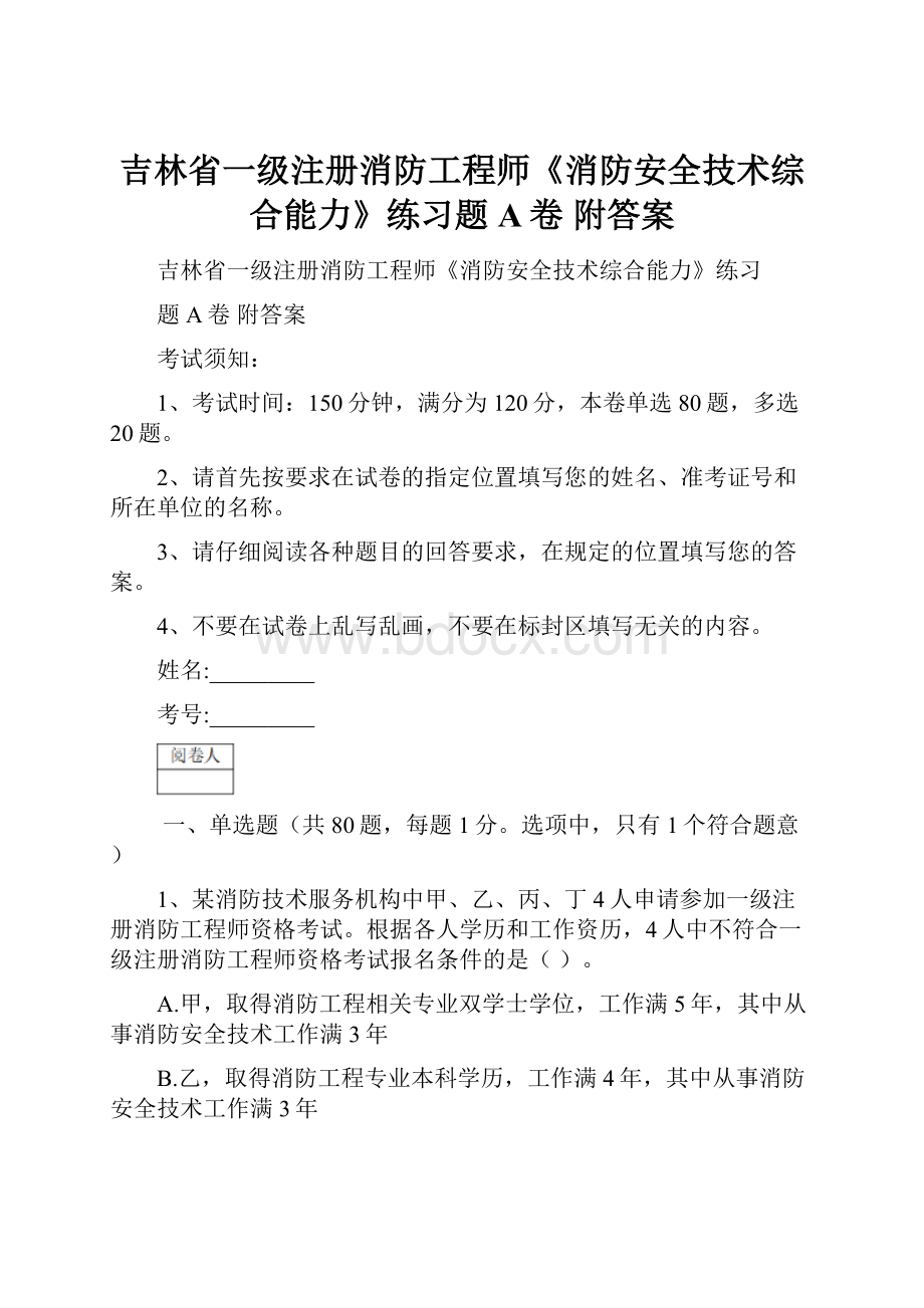 吉林省一级注册消防工程师《消防安全技术综合能力》练习题A卷 附答案.docx_第1页