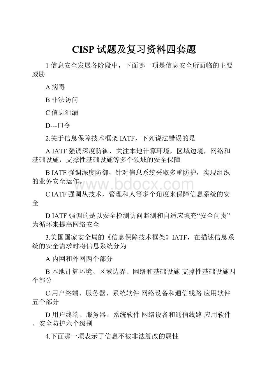 CISP试题及复习资料四套题.docx