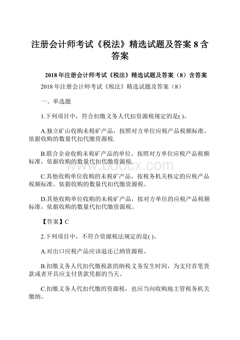 注册会计师考试《税法》精选试题及答案8含答案.docx_第1页