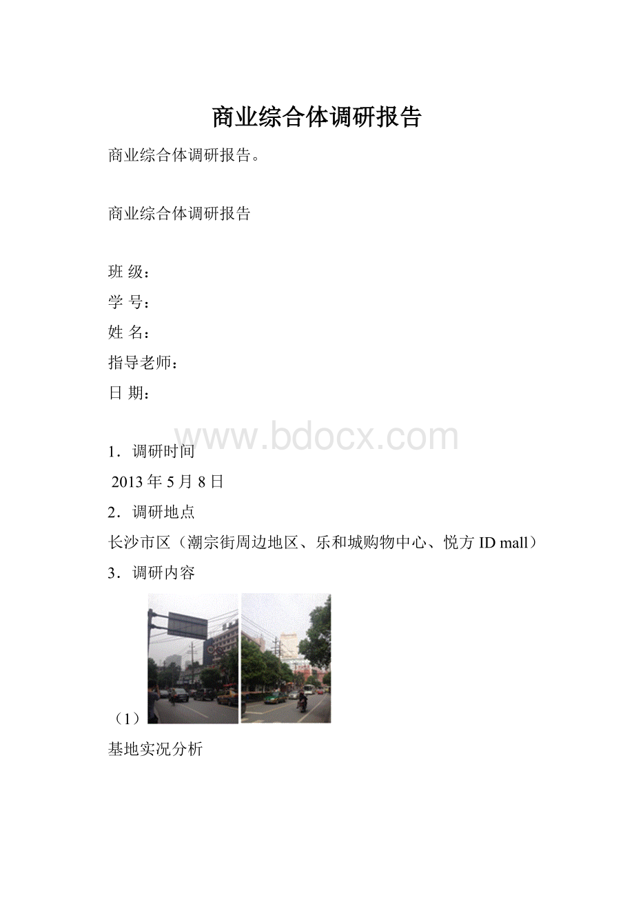 商业综合体调研报告.docx_第1页