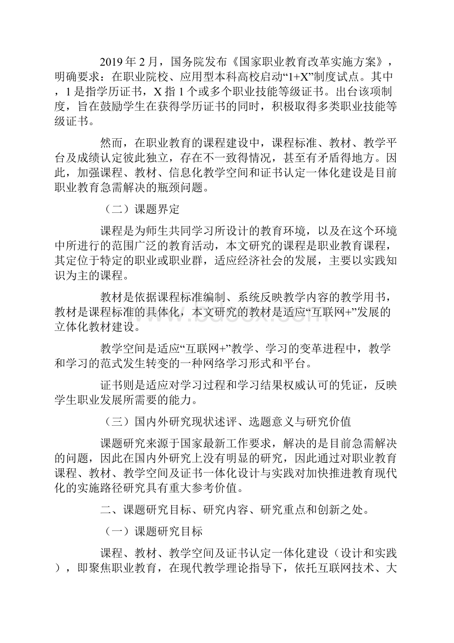 职业教育课题申报职业教育一课一书一空间一证书建设探索.docx_第2页