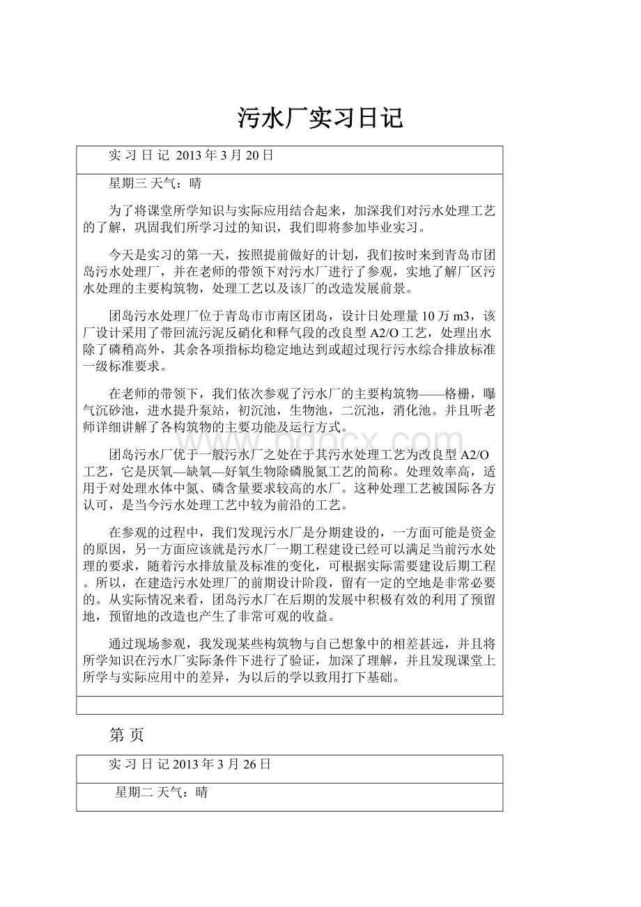 污水厂实习日记.docx_第1页