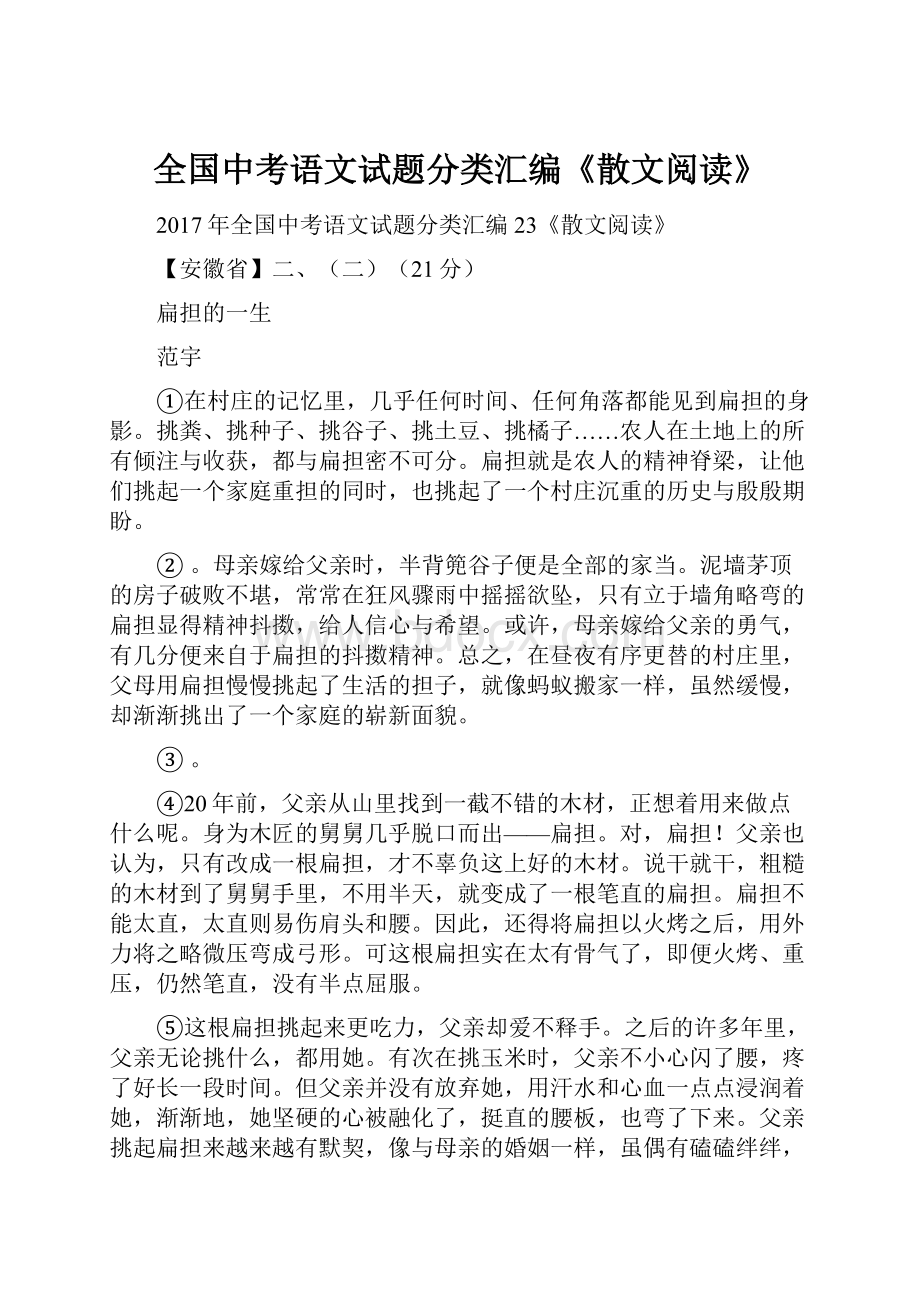 全国中考语文试题分类汇编《散文阅读》.docx