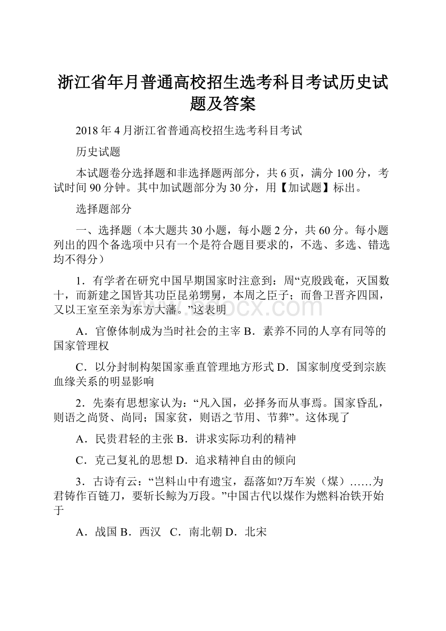 浙江省年月普通高校招生选考科目考试历史试题及答案.docx_第1页