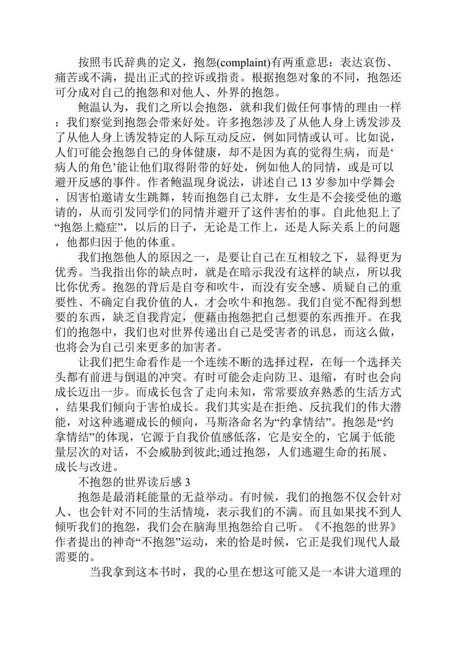 不抱怨的世界读书笔记5篇.docx_第3页