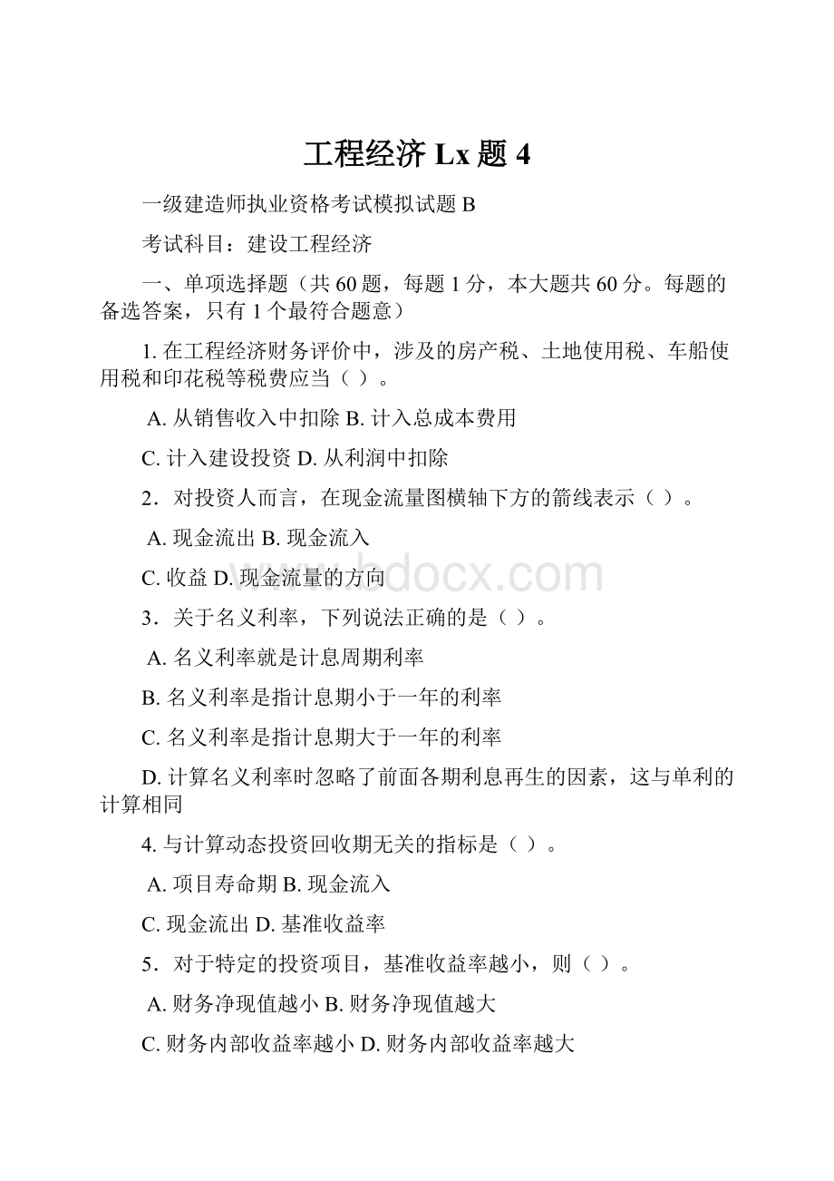 工程经济Lx题4.docx_第1页