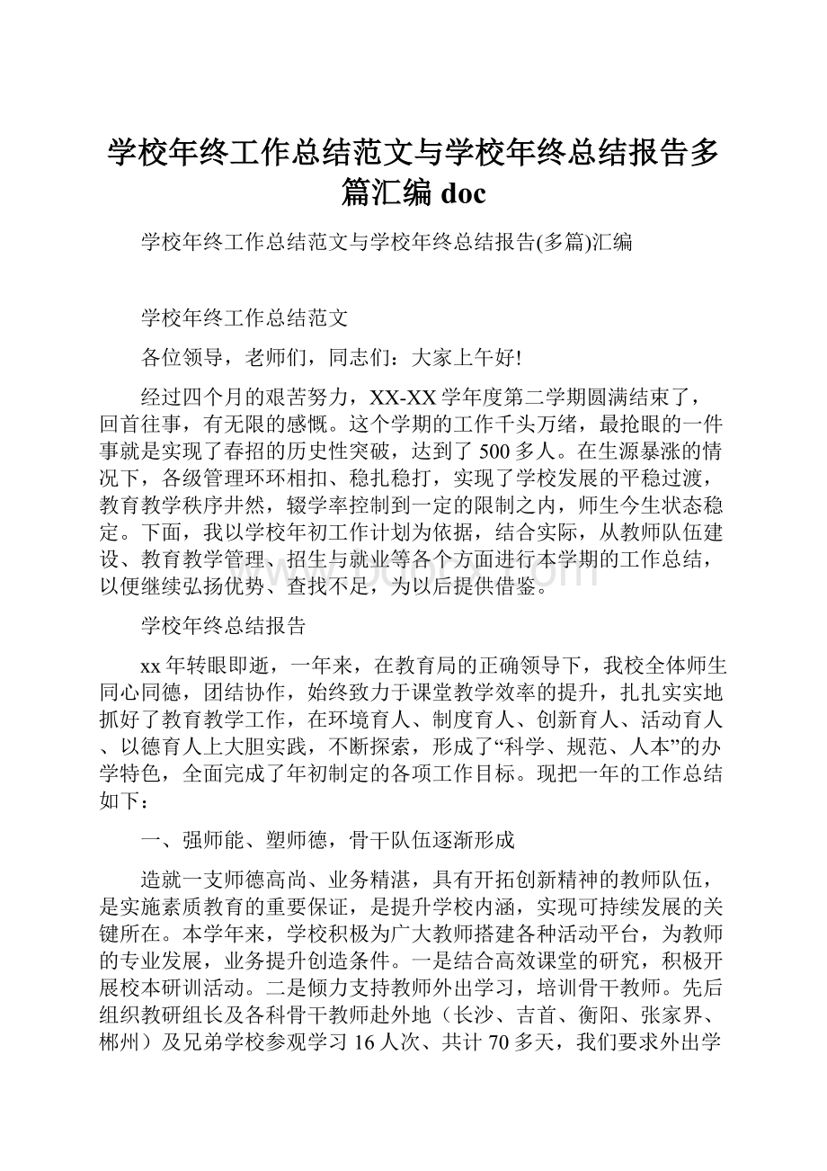 学校年终工作总结范文与学校年终总结报告多篇汇编doc.docx