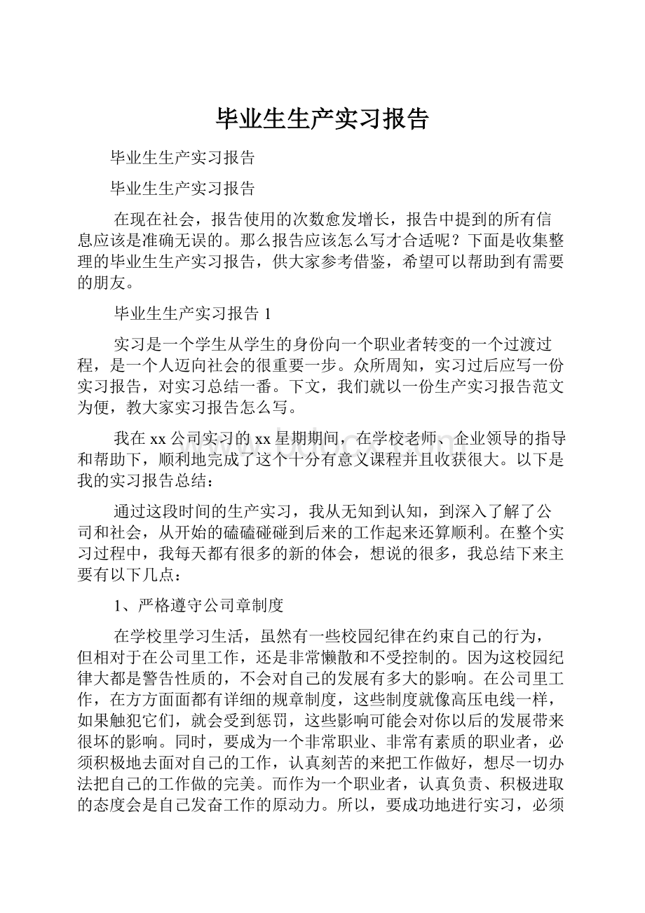 毕业生生产实习报告.docx_第1页