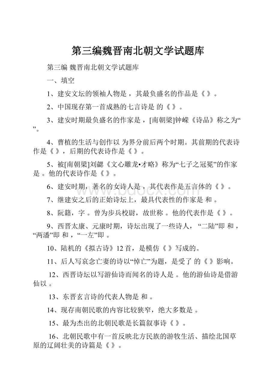 第三编魏晋南北朝文学试题库.docx