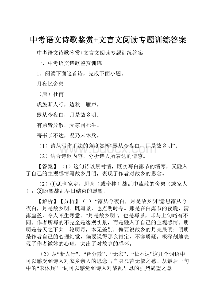 中考语文诗歌鉴赏+文言文阅读专题训练答案.docx