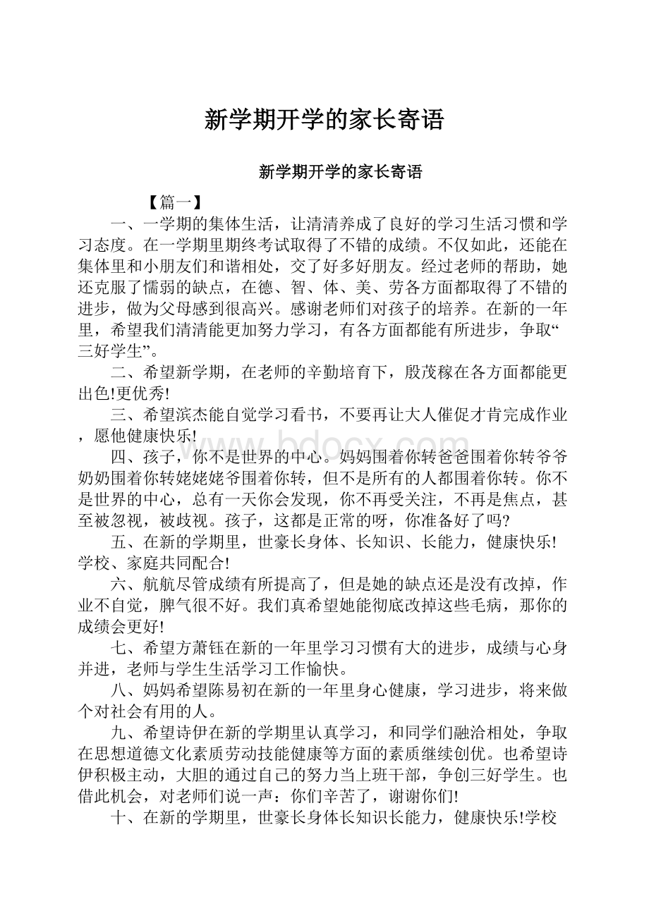 新学期开学的家长寄语.docx