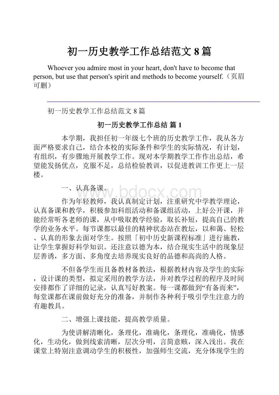 初一历史教学工作总结范文8篇.docx_第1页