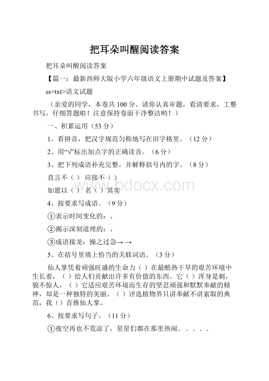 把耳朵叫醒阅读答案.docx