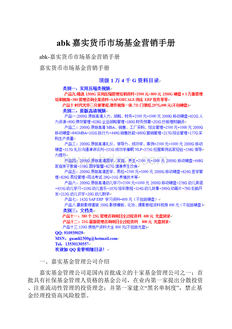 abk嘉实货币市场基金营销手册.docx_第1页