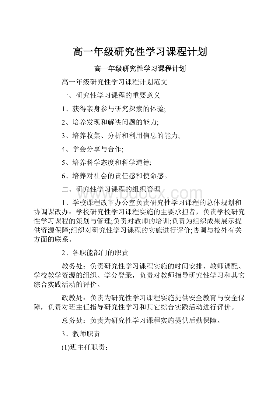 高一年级研究性学习课程计划.docx_第1页