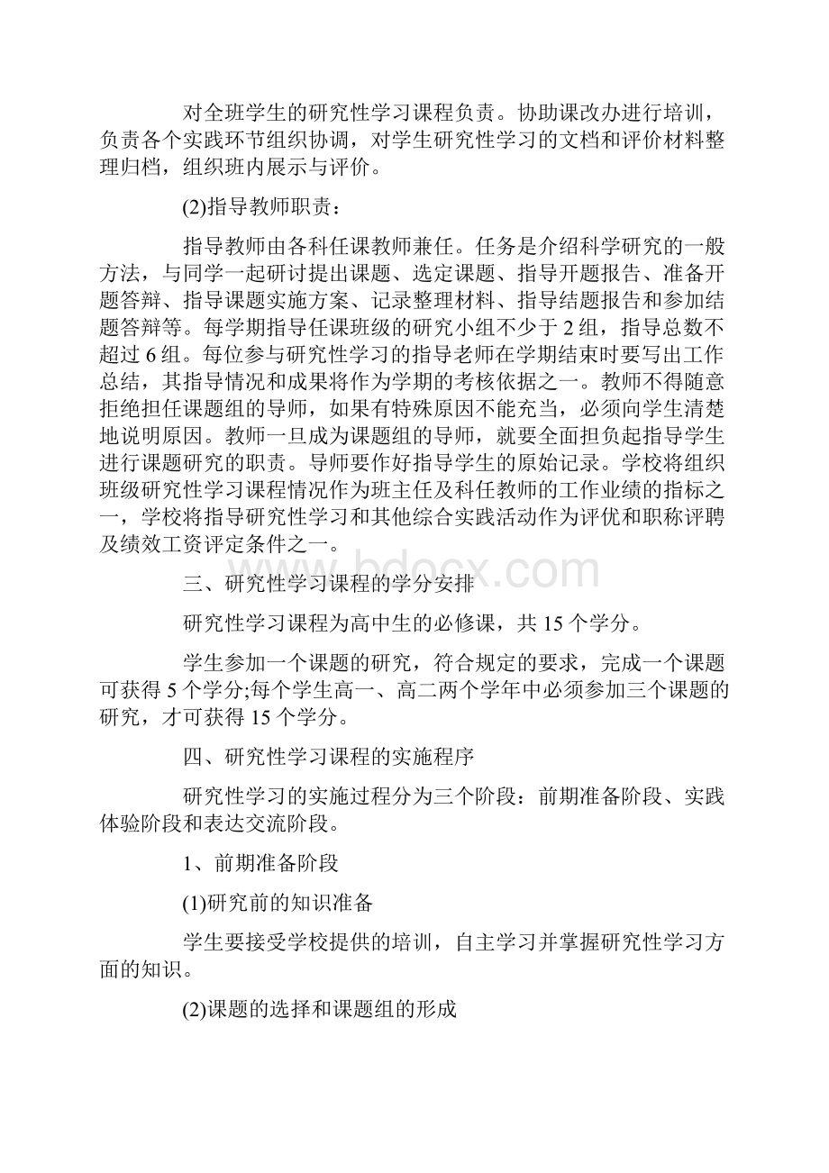 高一年级研究性学习课程计划.docx_第2页