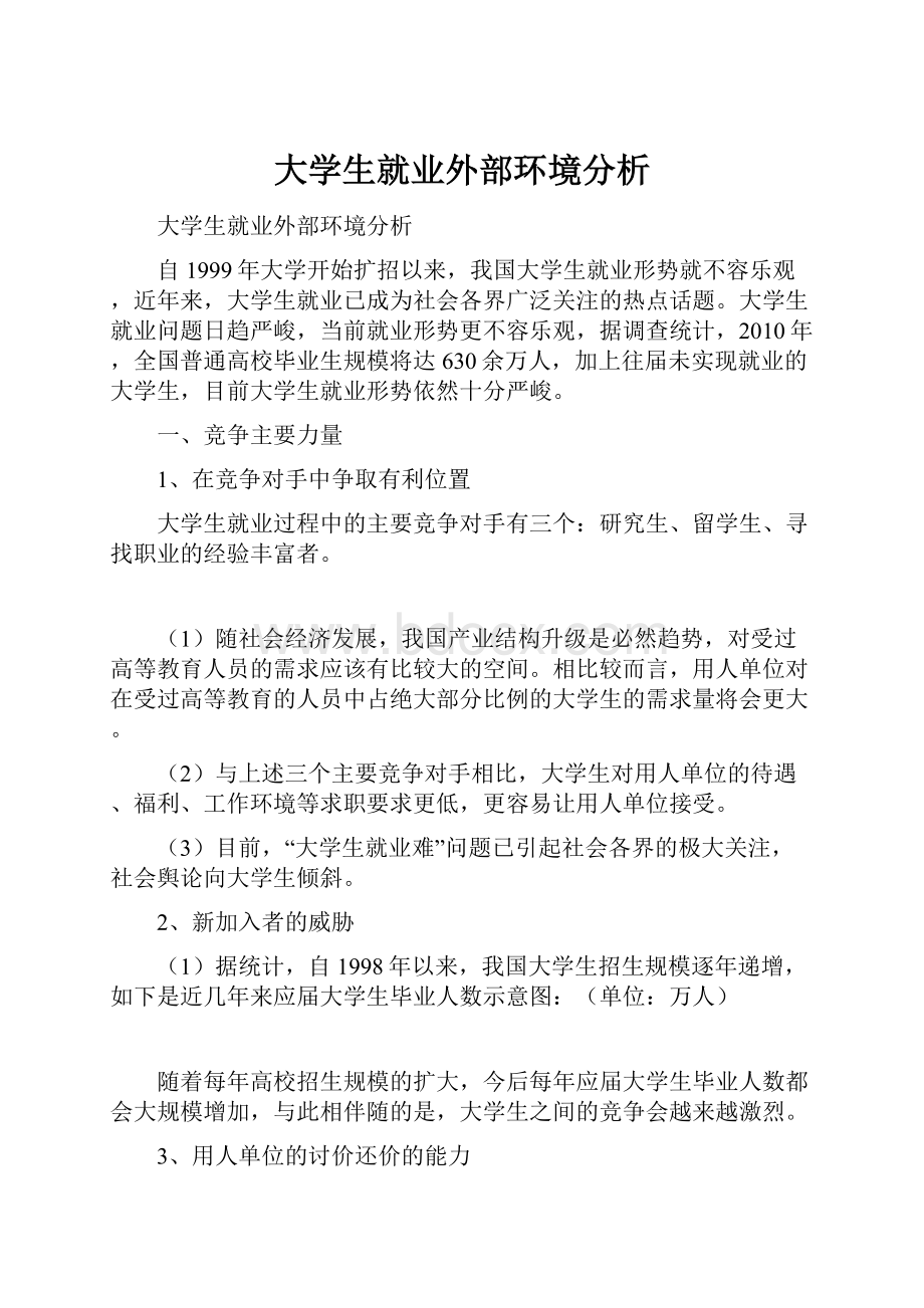 大学生就业外部环境分析.docx_第1页