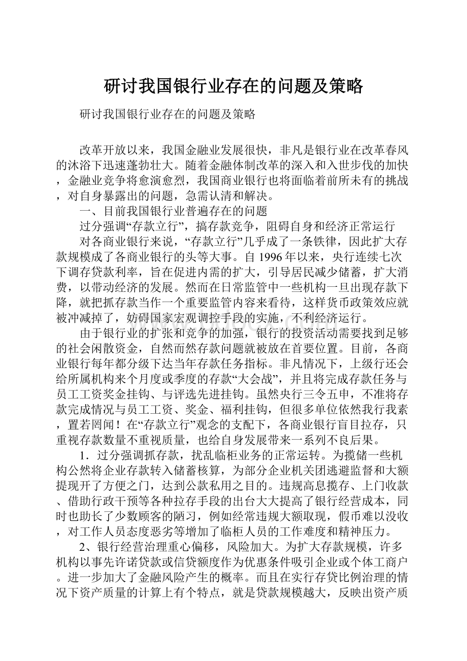 研讨我国银行业存在的问题及策略.docx