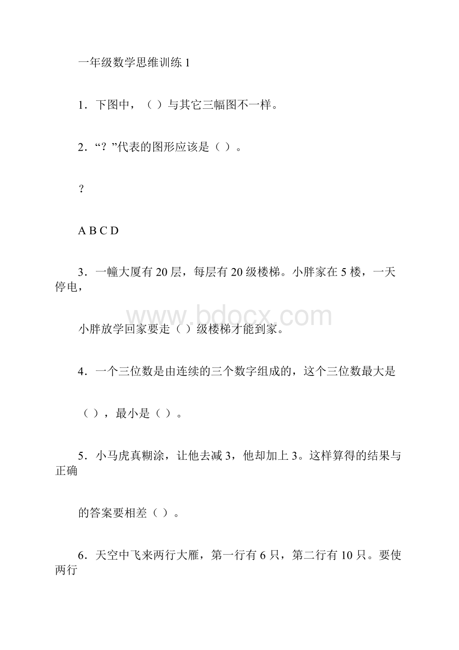 一年级数学思维训练10套.docx_第3页