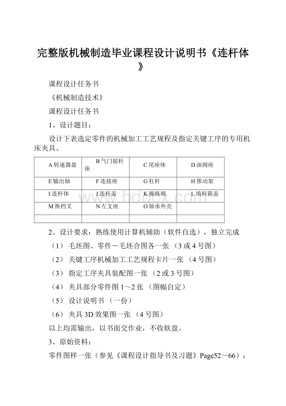 完整版机械制造毕业课程设计说明书《连杆体》.docx