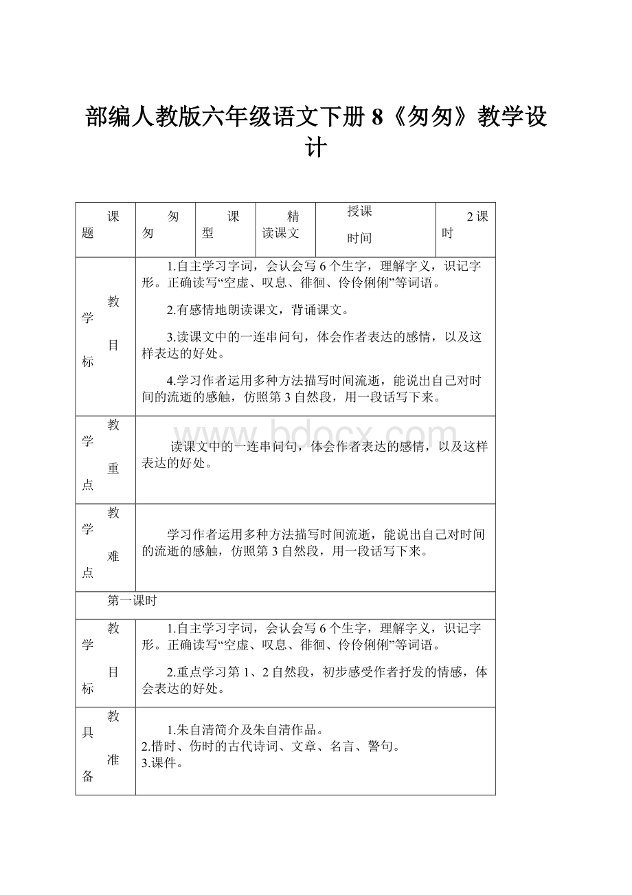 部编人教版六年级语文下册8《匆匆》教学设计.docx_第1页