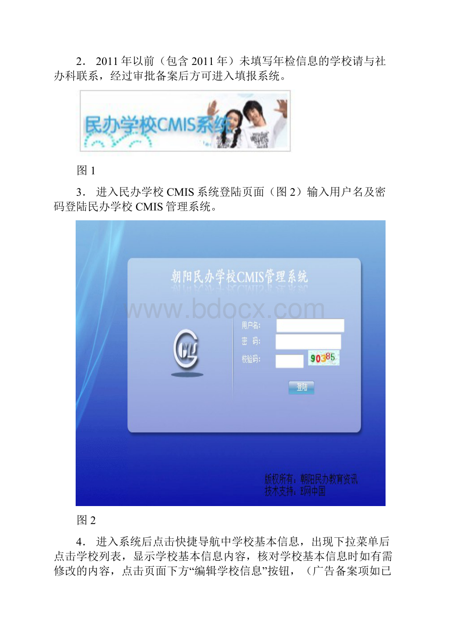 朝阳区民办学校CMIS系统填报流程及操作指南社会力量办学.docx_第2页