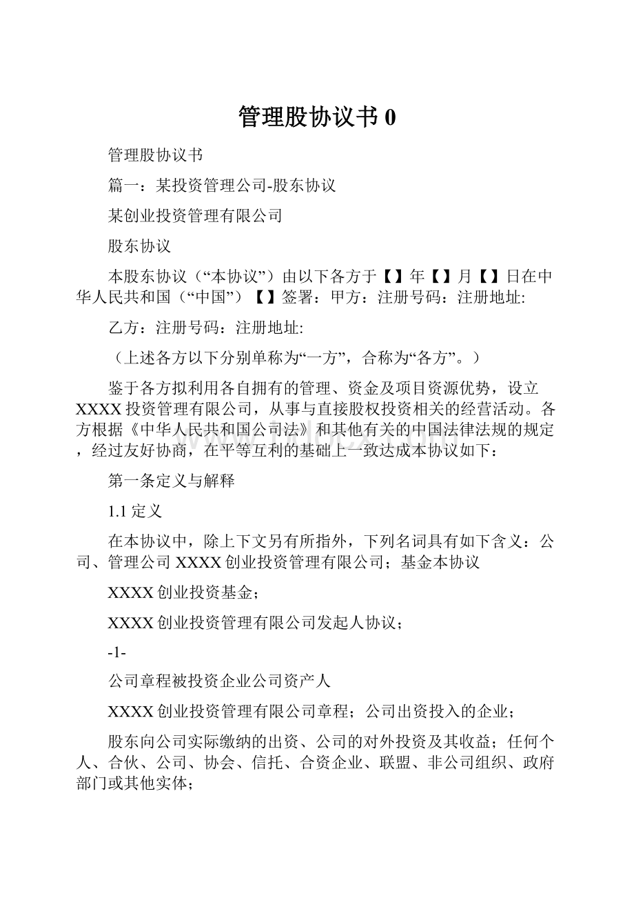 管理股协议书0.docx_第1页